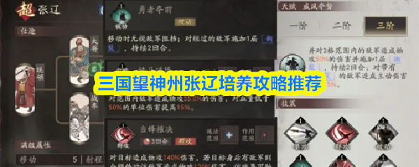 三国望神州张辽培养攻略推荐