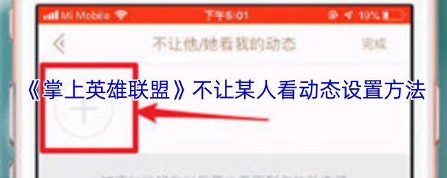 《掌上英雄联盟》不让某人看动态设置方法