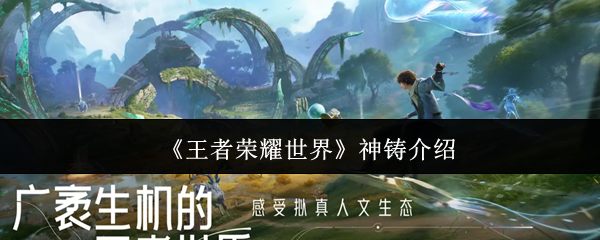 《王者荣耀世界》神铸介绍