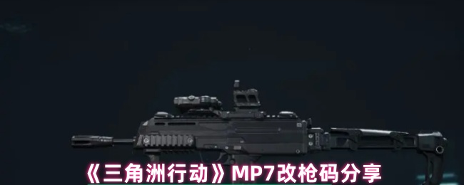 《三角洲行动》MP7改枪码分享