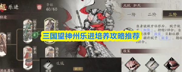 三国望神州乐进培养攻略推荐