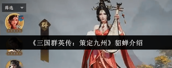 《三国群英传：策定九州》貂蝉介绍