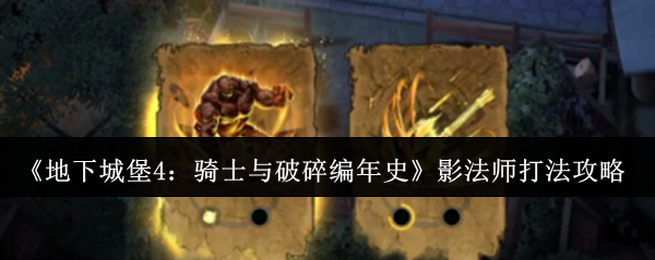 《地下城堡4：骑士与破碎编年史》影法师打法攻略