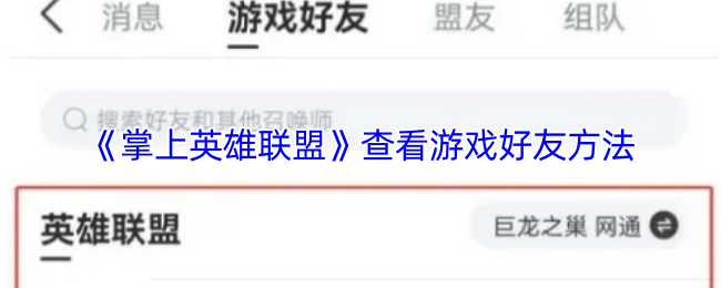 《掌上英雄联盟》查看游戏好友方法