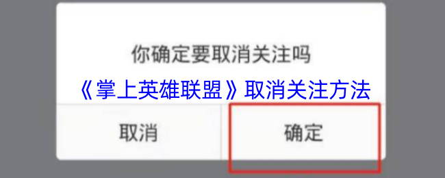 《掌上英雄联盟》取消关注方法