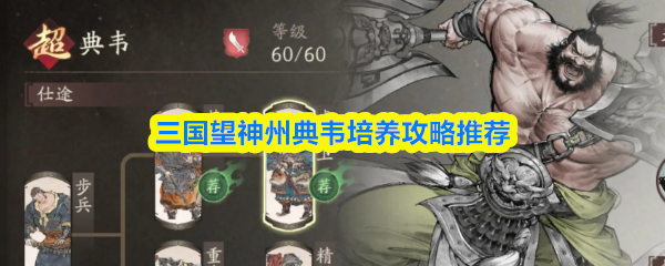 三国望神州典韦培养攻略推荐