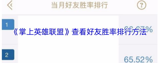 《掌上英雄联盟》查看好友胜率排行方法