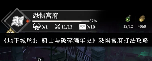 《地下城堡4：骑士与破碎编年史》恐惧宫府打法攻略