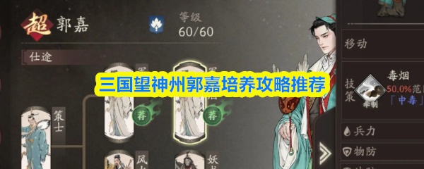 三国望神州郭嘉培养攻略推荐