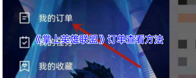 《掌上英雄联盟》订单查看方法