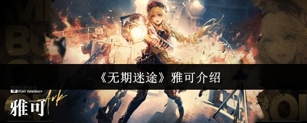 《无期迷途》雅可介绍