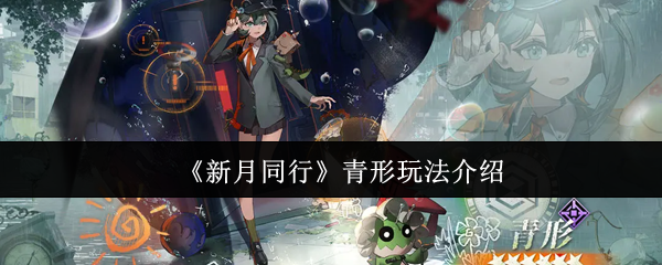 《新月同行》青形玩法介绍