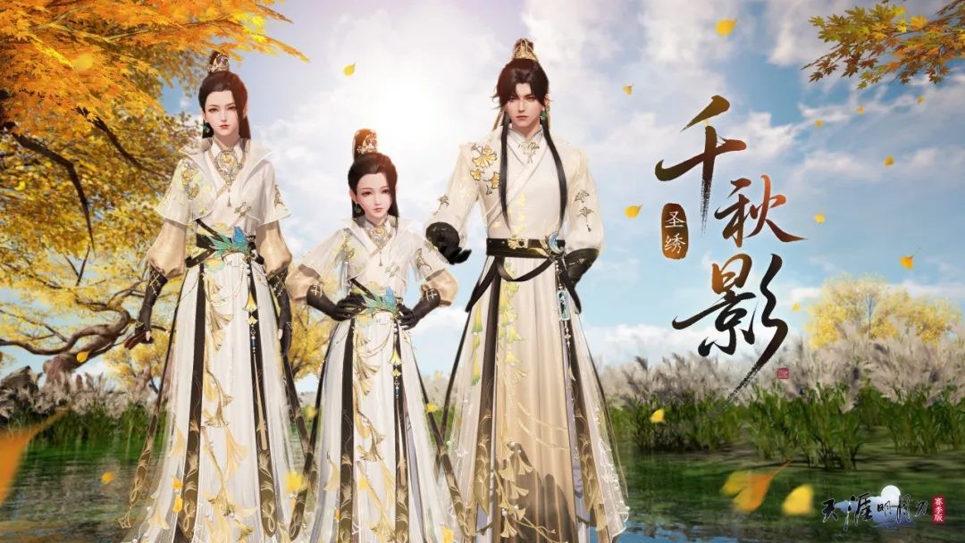 天刀手游全新门派【万象】五连招式揭秘，秋日银杏外观细节首曝！