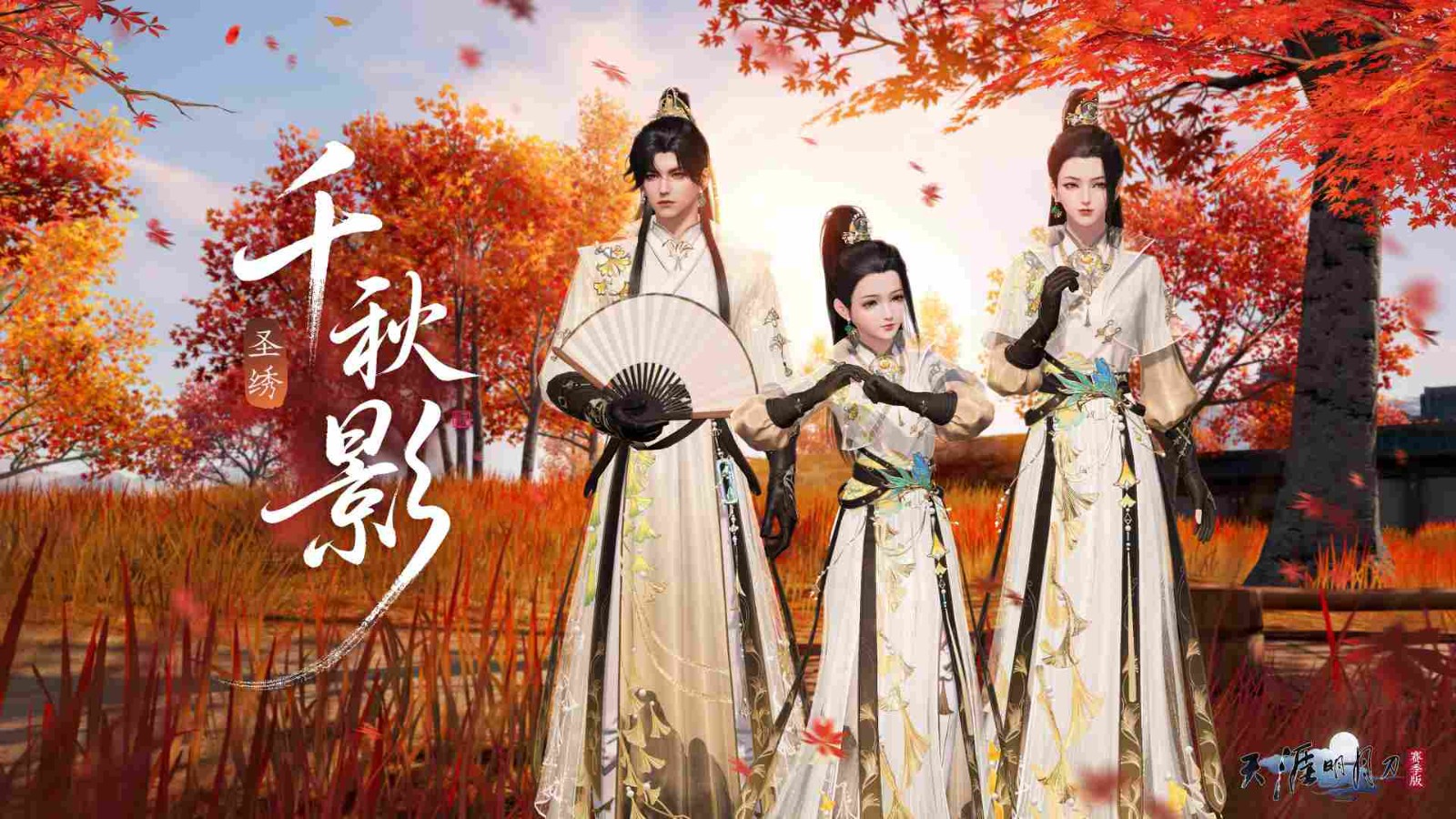 天刀手游全新门派【万象】五连招式揭秘，秋日银杏外观细节首曝！