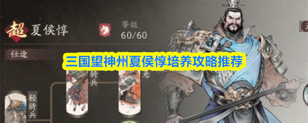 三国望神州夏侯惇培养攻略推荐