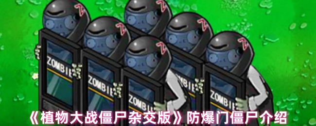 《植物大战僵尸杂交版》防爆门僵尸介绍