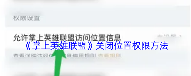 《掌上英雄联盟》关闭位置权限方法
