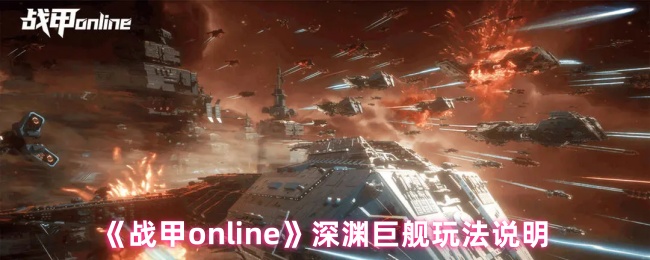 《战甲online》深渊巨舰玩法说明