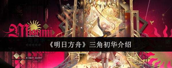 《明日方舟》三角初华介绍