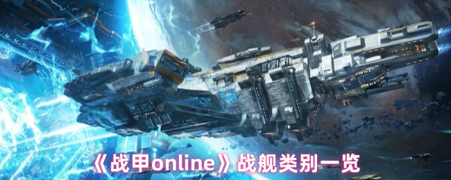 《战甲online》战舰类别一览