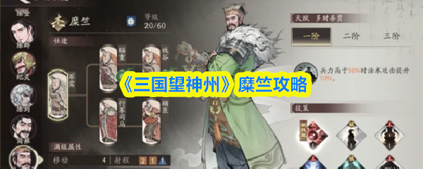 《三国望神州》糜竺攻略(图1)