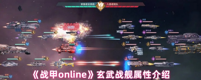 《战甲online》玄武战舰属性介绍