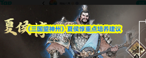 《三国望神州》夏侯惇重点培养建议