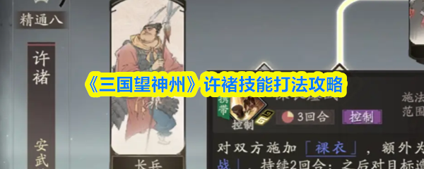 《三国望神州》许褚技能打法攻略