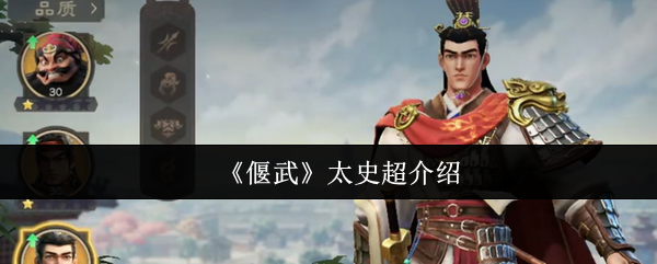 《偃武》太史超介绍