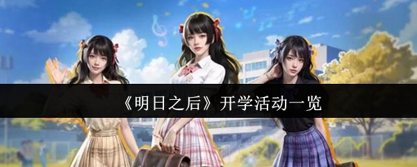 《明日之后》开学活动一览