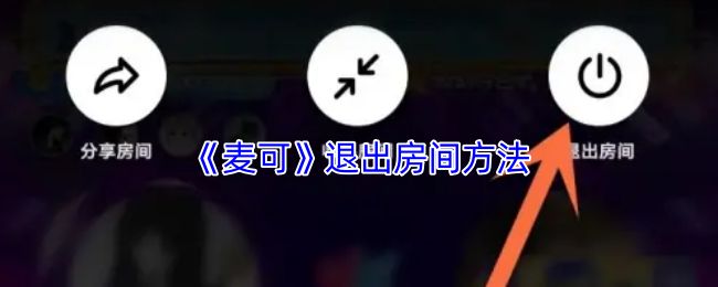 《麦可》退出房间方法