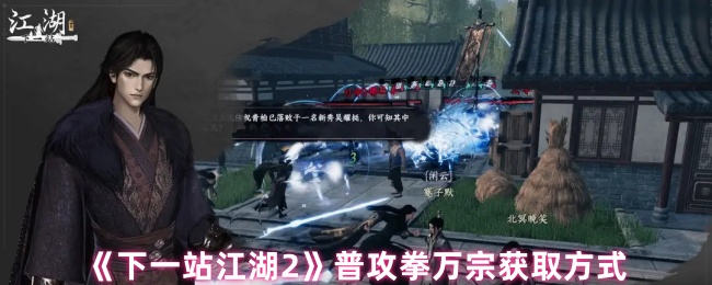 《下一站江湖2》普攻拳万宗获取方式