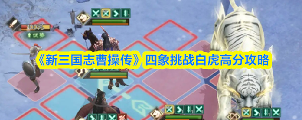 《新三国志曹操传》四象挑战白虎高分攻略