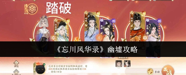 《忘川风华录》幽墟攻略