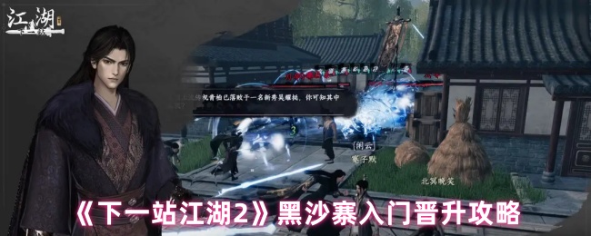 《下一站江湖2》黑沙寨入门晋升攻略