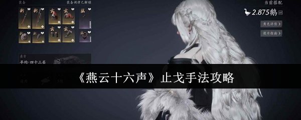 《燕云十六声》止戈手法攻略