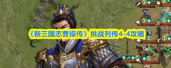《新三国志曹操传》挑战列传4-4攻略