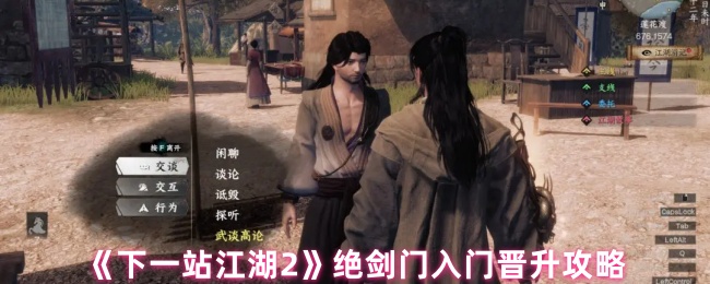 《下一站江湖2》绝剑门入门晋升攻略