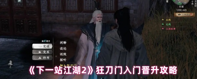 《下一站江湖2》狂刀门入门晋升攻略