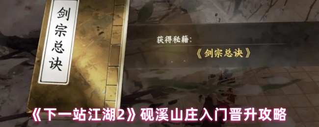 《下一站江湖2》砚溪山庄入门晋升攻略