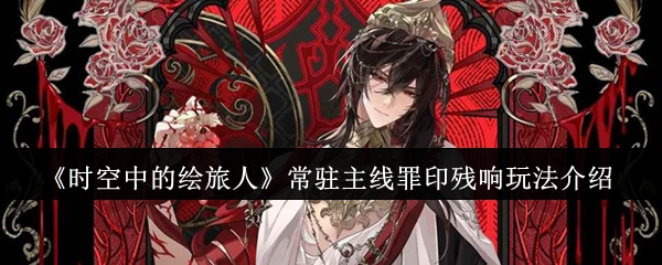 《时空中的绘旅人》常驻主线罪印残响玩法介绍