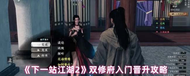 《下一站江湖2》双修府入门晋升攻略