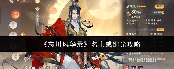 《忘川风华录》名士戚继光攻略