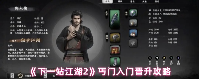 《下一站江湖2》丐门入门晋升攻略