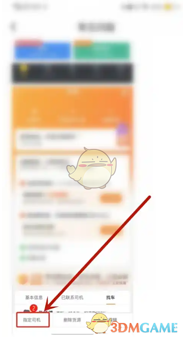 《运满满货主》指定司机方法(图4)