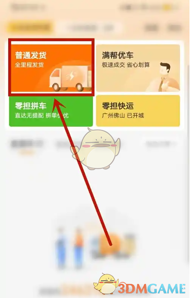 《运满满货主》指定司机方法(图2)