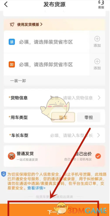 《运满满货主》指定司机方法(图3)