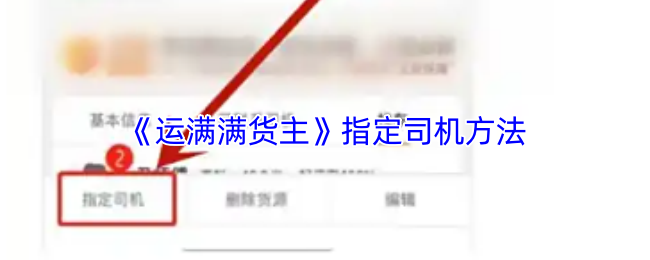 《运满满货主》指定司机方法