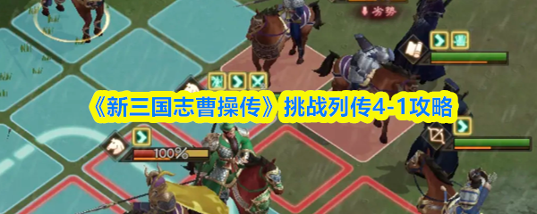 《新三国志曹操传》挑战列传4-1攻略