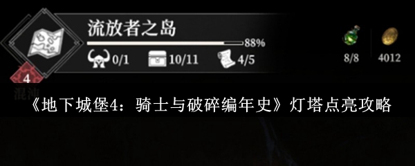 《地下城堡4：骑士与破碎编年史》灯塔点亮攻略